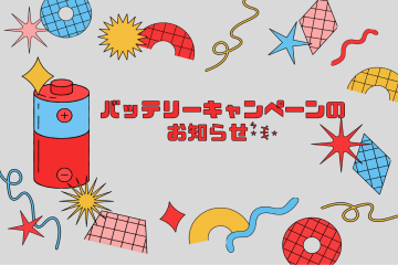 ☆キャンペーンのお知らせ☆